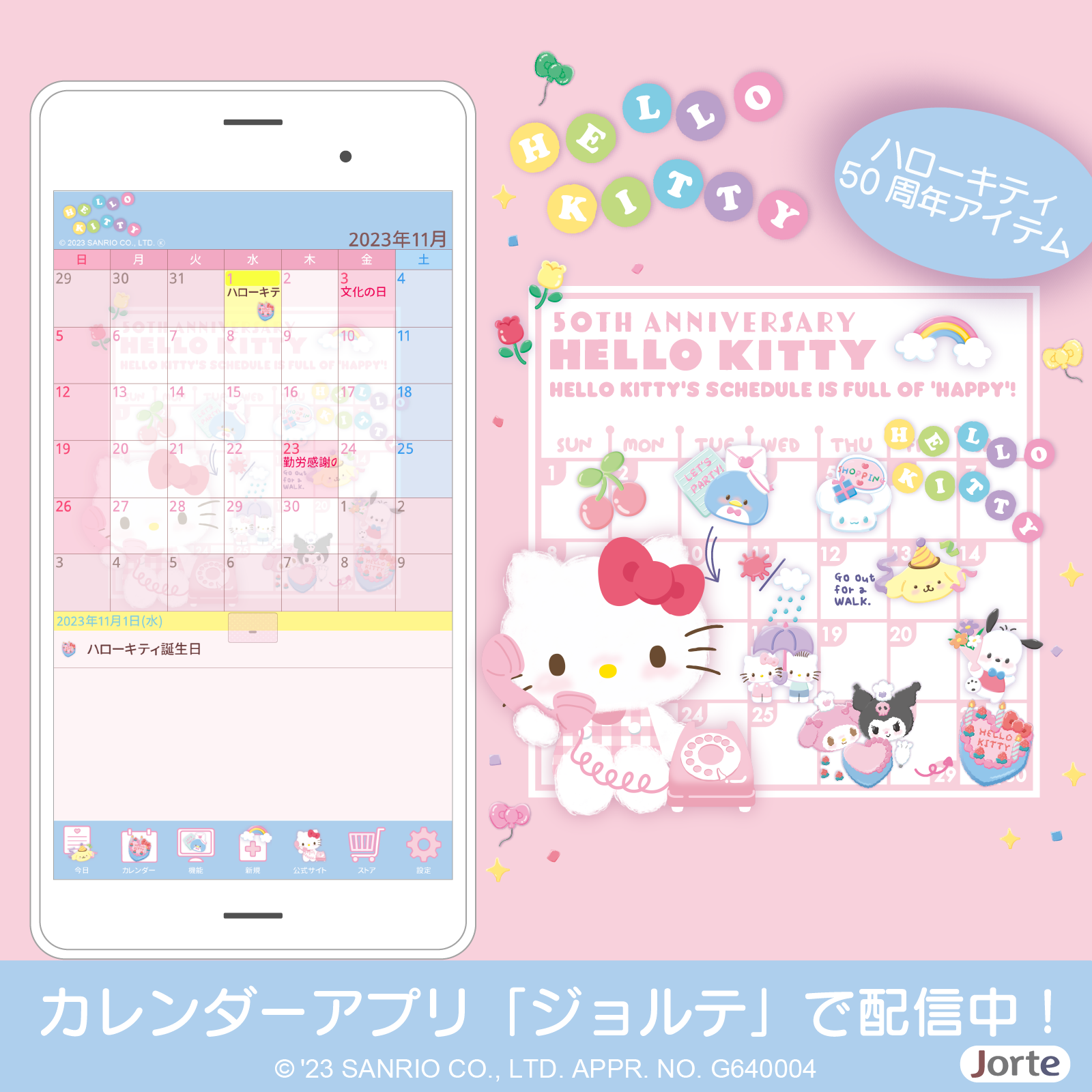 カレンダーアプリ「ジョルテ」にハローキティ50周年記念デザインのきせかえが登場！