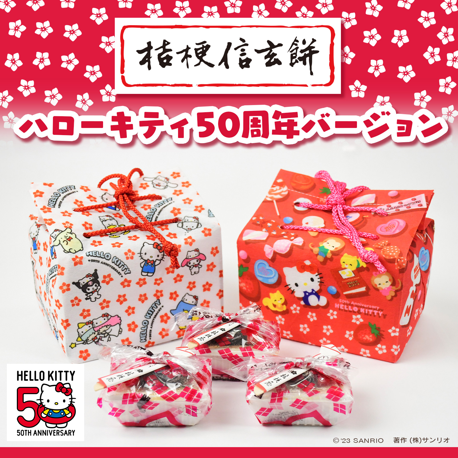 「桔梗信玄餅」よりハローキティ50周年特別巾着袋バージョン商品が登場！