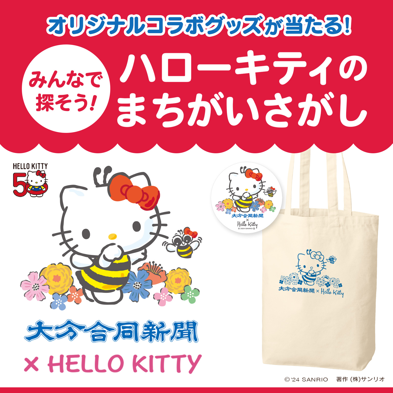 大分合同新聞社 × Hello Kitty コラボキャンペーン実施中