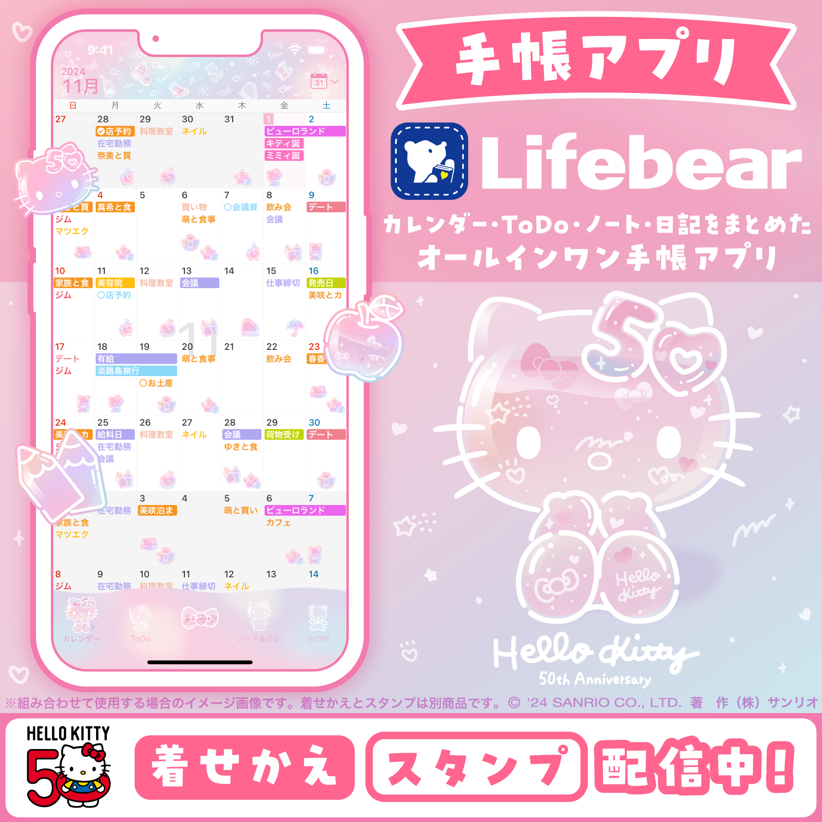 手帳アプリ『Lifebear』にハローキティ限定デザイン登場