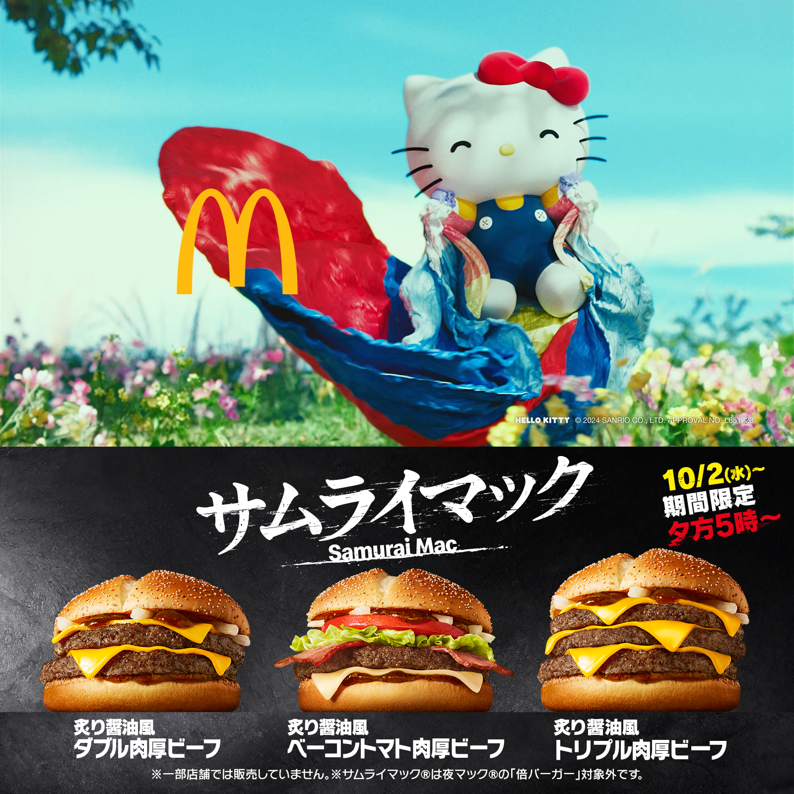 マクドナルドのサムライマック® テレビCMにハローキティが登場！