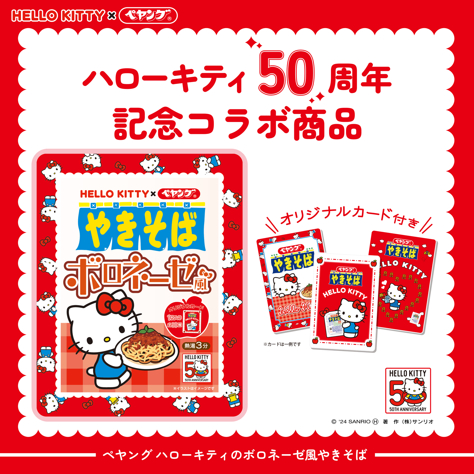 ペヤングからハローキティ50周年を記念したコラボレーション商品が登場