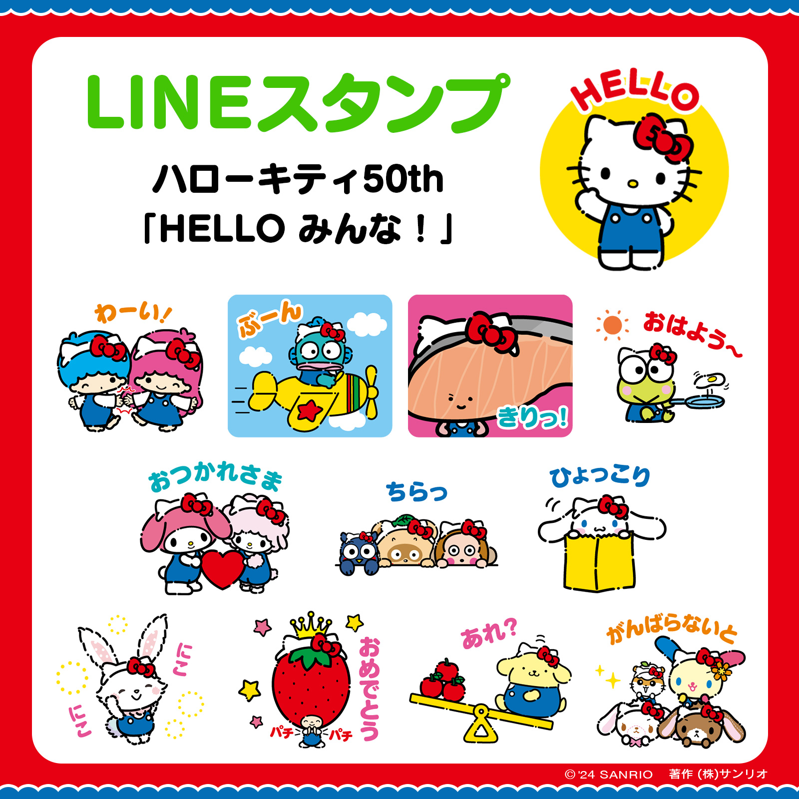 LINEスタンプからハローキティ50周年デザインが登場！