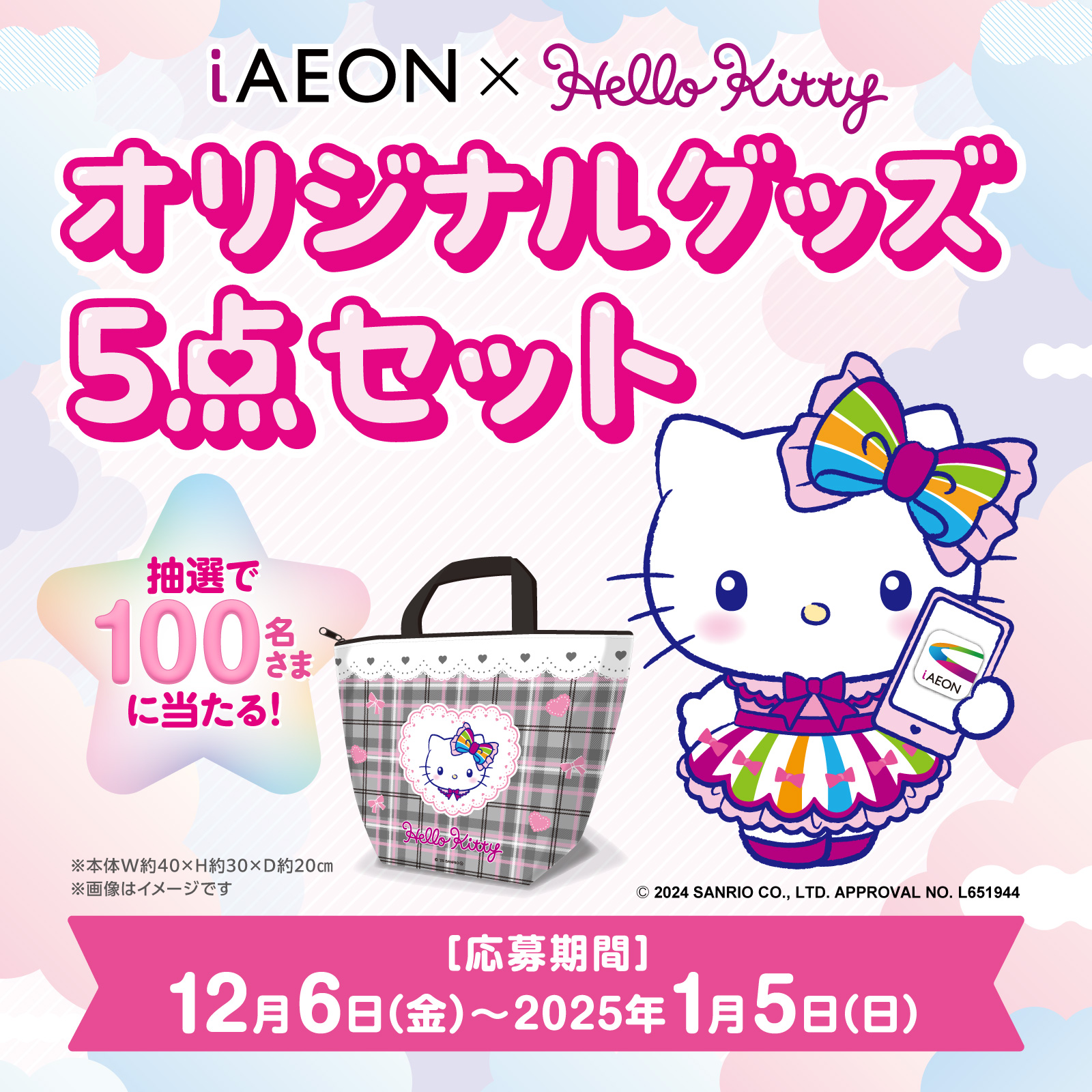 iAEONアプリでハローキティオリジナルグッズ5点セットが当たるハッピーバッグキャンペーンを実施中！