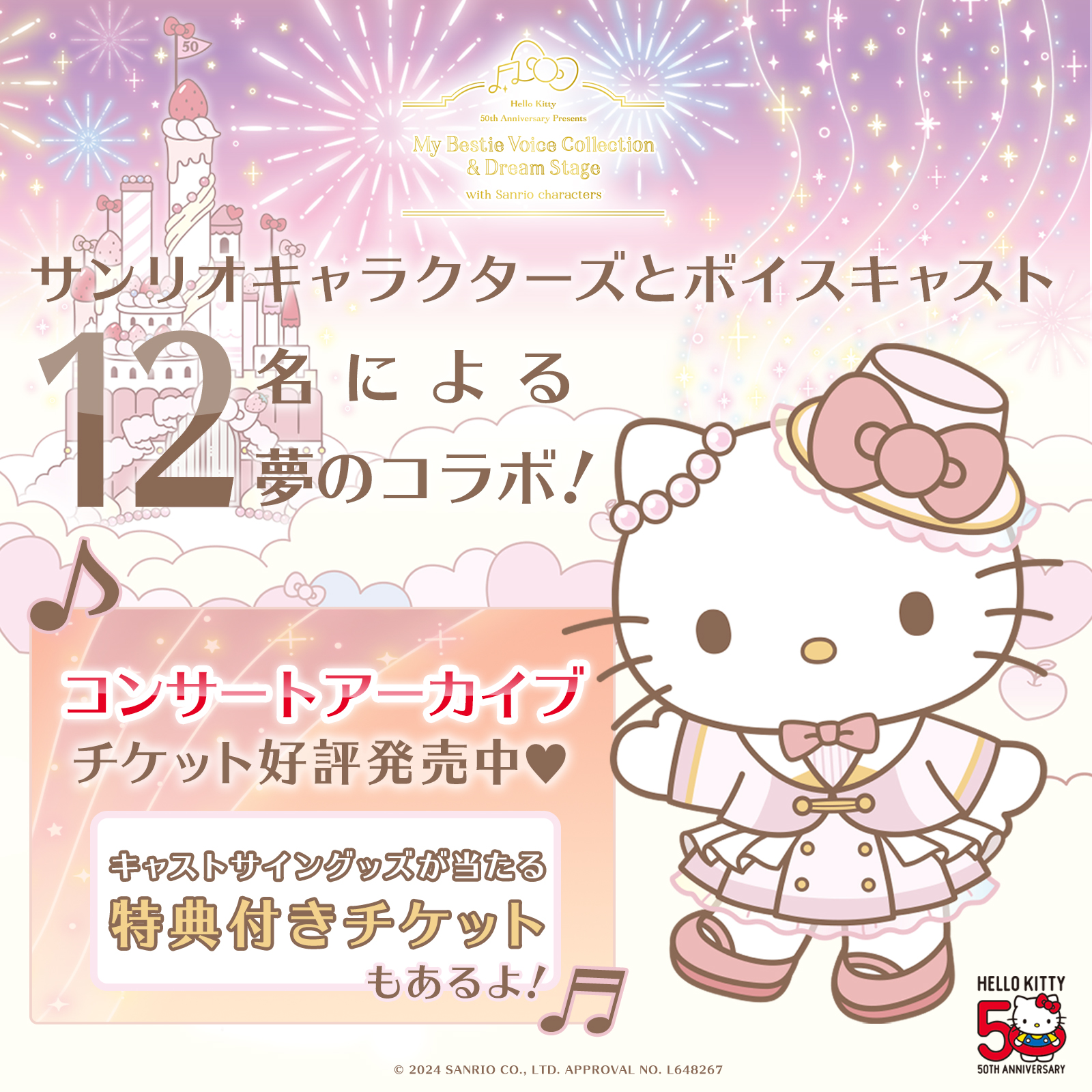 「Hello Kitty 50th Anniversary Presents My Bestie Dream Stage with Sanrio characters」の配信が決定！